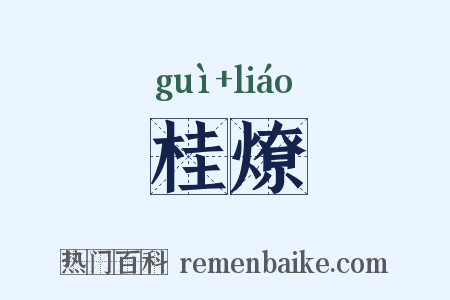 桂燎是什么意思的图片